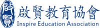 啟賢教育協會 Inspire Education Association